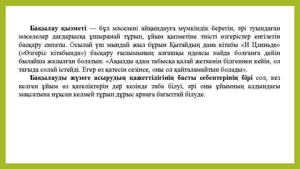 Бақылау қызметі — бұл мәселені айқындауға мүмкіндік беретін, әрі туындаған мәселелер дағдарысқа ұшырамай тұрып,