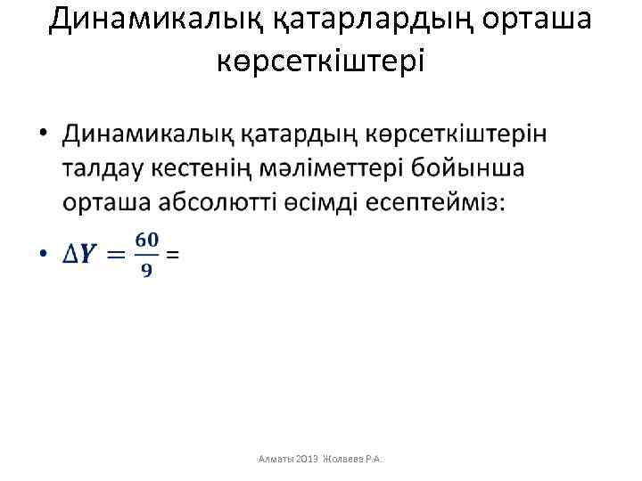 Динамикалық қатарлардың орташа көрсеткіштері • Алматы 2013 Жолаева Р. А. 