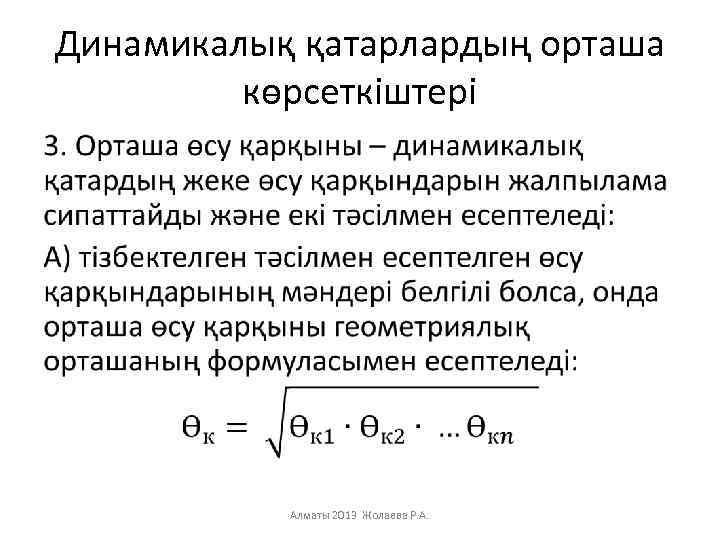 Динамикалық қатарлардың орташа көрсеткіштері • Алматы 2013 Жолаева Р. А. 