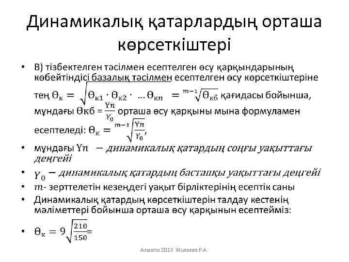 Динамикалық қатарлардың орташа көрсеткіштері • Алматы 2013 Жолаева Р. А. 