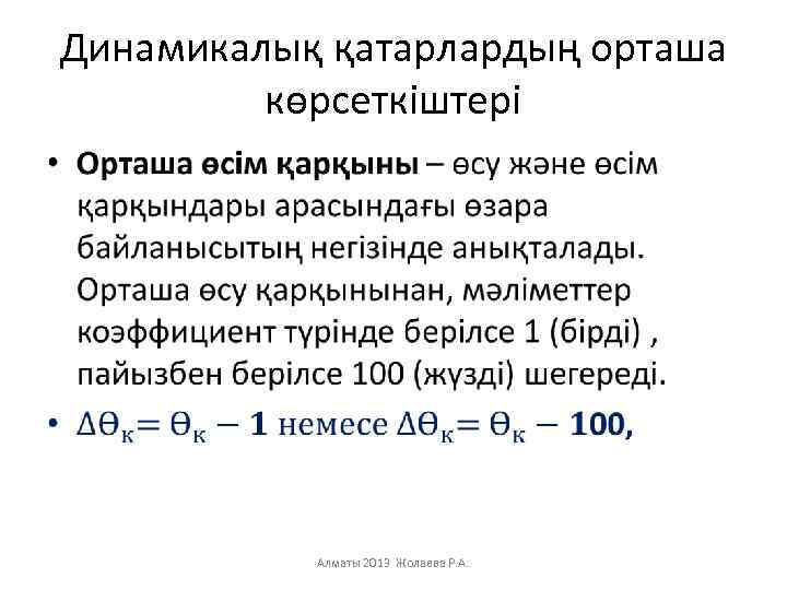 Динамикалық қатарлардың орташа көрсеткіштері • Алматы 2013 Жолаева Р. А. 