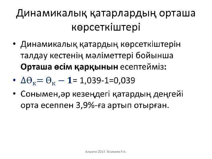 Динамикалық қатарлардың орташа көрсеткіштері • Алматы 2013 Жолаева Р. А. 