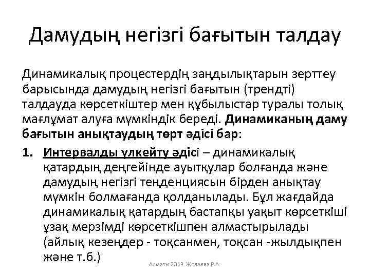 Дамудың негізгі бағытын талдау Динамикалық процестердің заңдылықтарын зерттеу барысында дамудың негізгі бағытын (трендті) талдауда