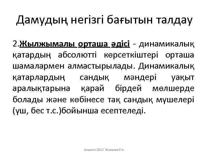 Дамудың негізгі бағытын талдау 2. Жылжымалы орташа әдісі - динамикалық қатардың абсолютті көрсеткіштері орташа