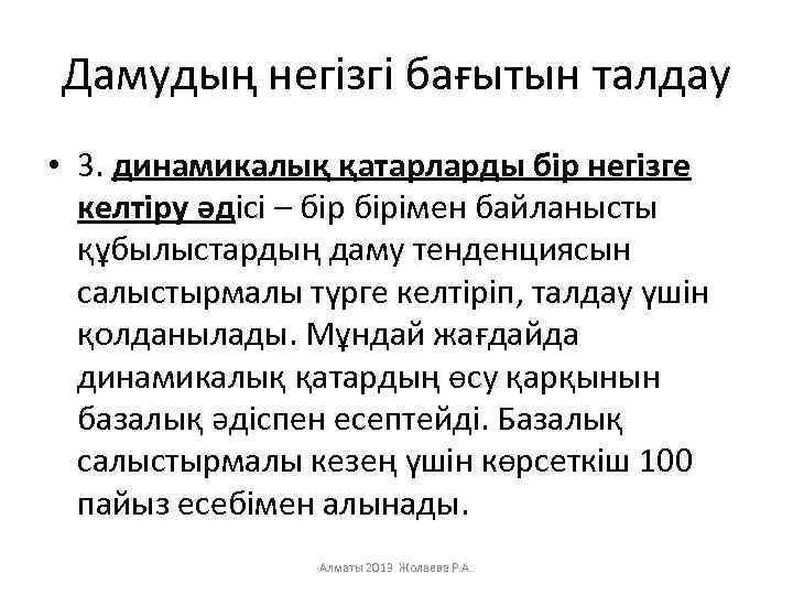 Дамудың негізгі бағытын талдау • 3. динамикалық қатарларды бір негізге келтіру әдісі – бірімен