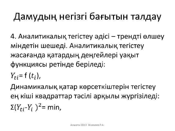 Дамудың негізгі бағытын талдау • Алматы 2013 Жолаева Р. А. 