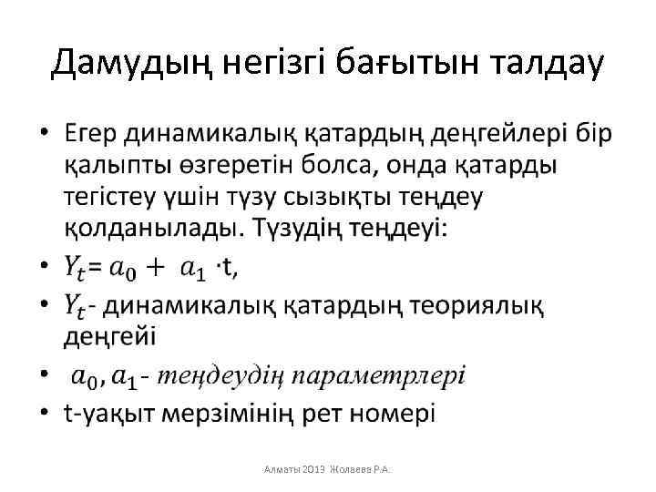 Дамудың негізгі бағытын талдау • Алматы 2013 Жолаева Р. А. 