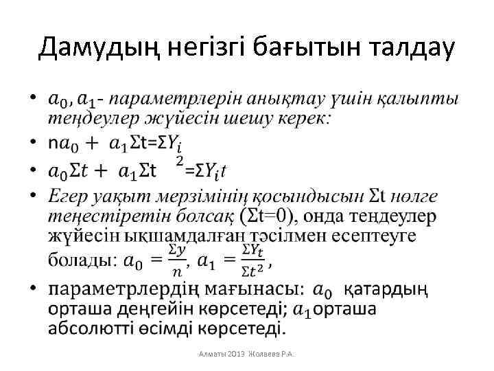 Дамудың негізгі бағытын талдау • Алматы 2013 Жолаева Р. А. 