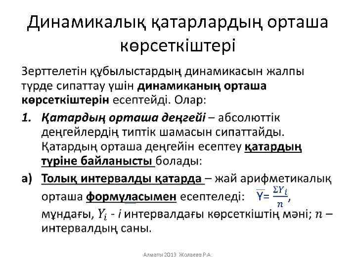 Динамикалық қатарлардың орташа көрсеткіштері • Алматы 2013 Жолаева Р. А. 