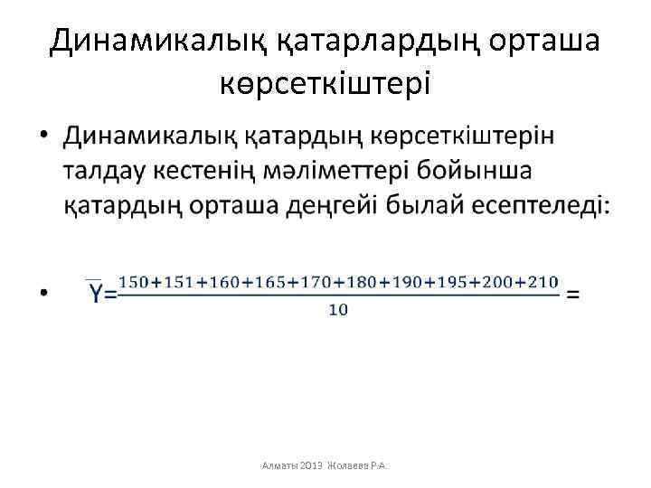 Динамикалық қатарлардың орташа көрсеткіштері • Алматы 2013 Жолаева Р. А. 