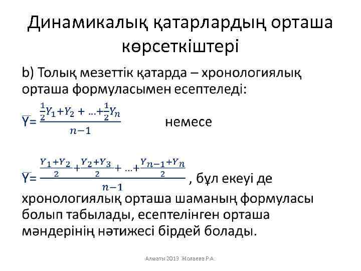 Динамикалық қатарлардың орташа көрсеткіштері • Алматы 2013 Жолаева Р. А. 