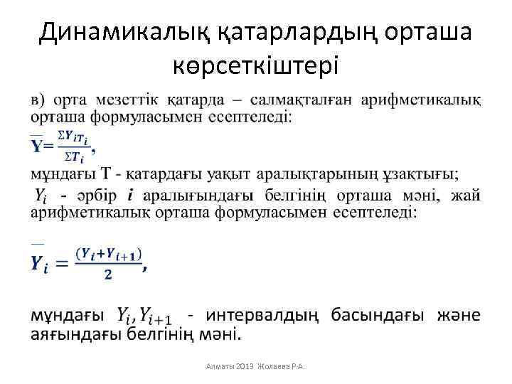 Динамикалық қатарлардың орташа көрсеткіштері • Алматы 2013 Жолаева Р. А. 