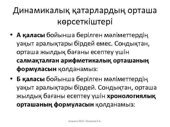 Динамикалық қатарлардың орташа көрсеткіштері • А қаласы бойынша берілген мәліметтердің уақыт аралықтары бірдей емес.