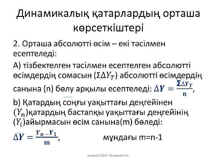 Динамикалық қатарлардың орташа көрсеткіштері • Алматы 2013 Жолаева Р. А. 