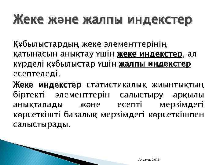 Жеке және жалпы индекстер Құбылыстардың жеке элементтерінің қатынасын анықтау үшін жеке индекстер, ал күрделі