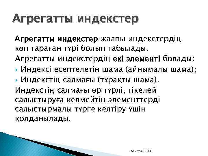 Агрегатты индекстер жалпы индекстердің көп тараған түрі болып табылады. Агрегатты индекстердің екі элементі болады: