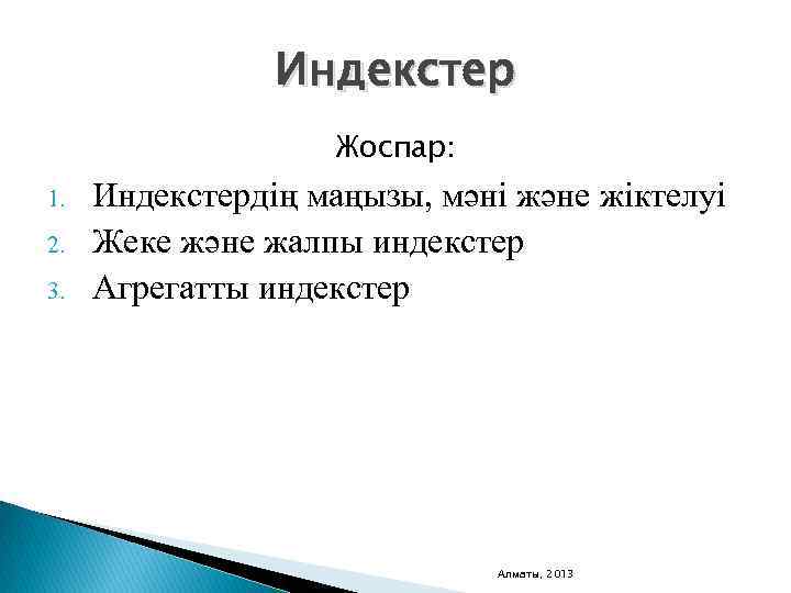 Индекстер Жоспар: 1. 2. 3. Индекстердің маңызы, мәні және жіктелуі Жеке және жалпы индекстер