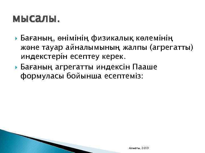 мысалы. Бағаның, өнімінің физикалық көлемінің және тауар айналымының жалпы (агрегатты) индекстерін есептеу керек. Бағаның