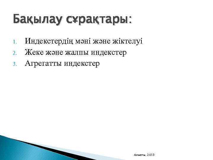 Бақылау сұрақтары: 1. 2. 3. Индекстердің мәні және жіктелуі Жеке және жалпы индекстер Агрегатты