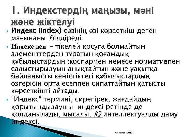  1. Индекстердің маңызы, мәні және жіктелуі Индекс (index) сөзiнiң өзi көрсеткiш деген мағынаны