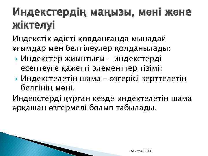 Индекстердің маңызы, мәні және жіктелуі Индекстік әдісті қолданғанда мынадай ұғымдар мен белгілеулер қолданылады: Индекстер