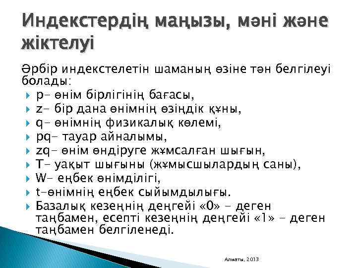 Индекстердің маңызы, мәні және жіктелуі Әрбір индекстелетін шаманың өзіне тән белгілеуі болады: p- өнім