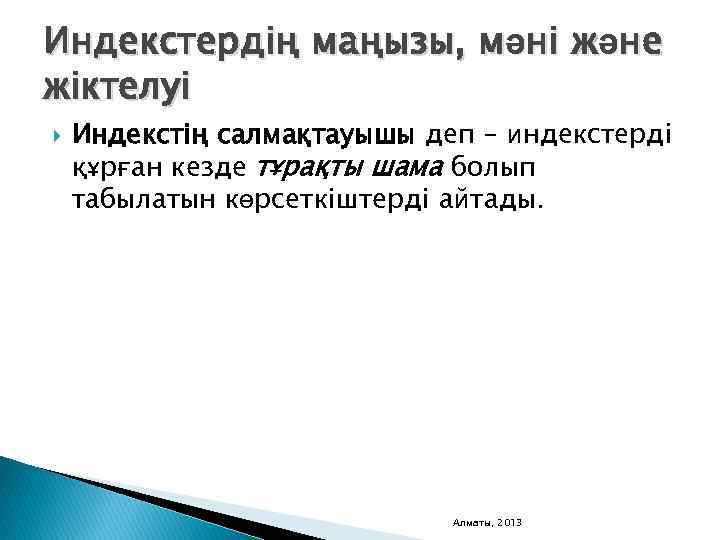 Индекстердің маңызы, мәні және жіктелуі Индекстің салмақтауышы деп – индекстерді құрған кезде тұрақты шама