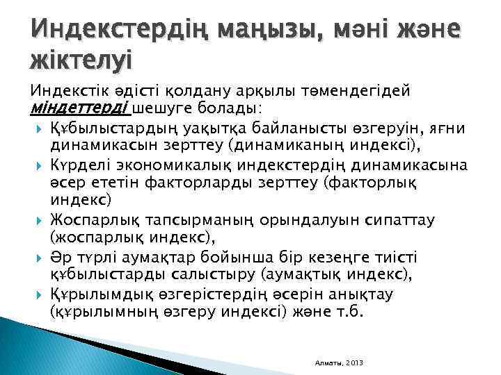 Индекстердің маңызы, мәні және жіктелуі Индекстік әдісті қолдану арқылы төмендегідей міндеттерді шешуге болады: Құбылыстардың