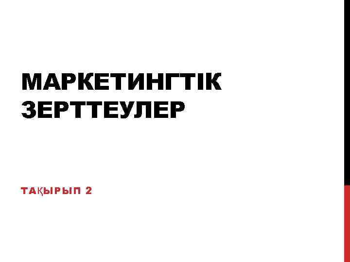 МАРКЕТИНГТІК ЗЕРТТЕУЛЕР ТАҚЫРЫП 2 