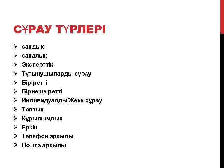 СҰРАУ ТҮРЛЕРІ Ø Ø Ø сандық сапалық Эксперттік Тұтынушыларды сұрау Бір ретті Бірнеше ретті