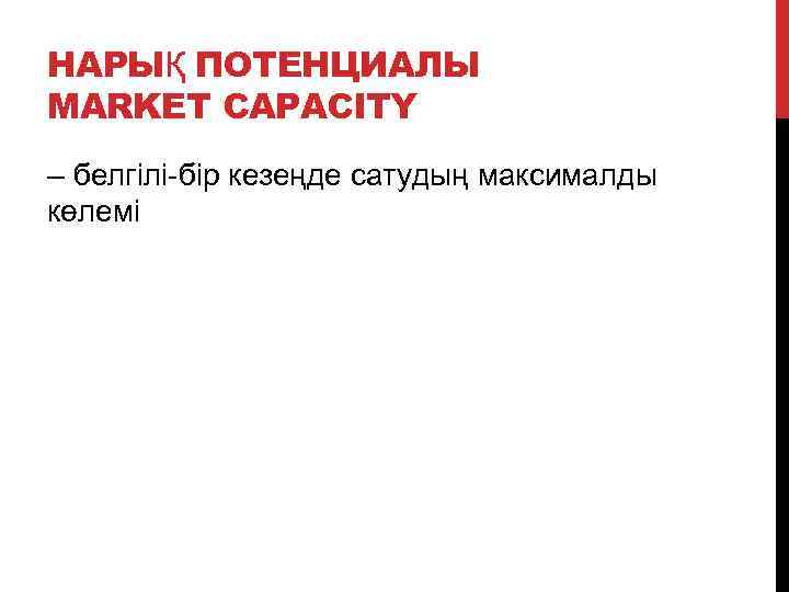 НАРЫҚ ПОТЕНЦИАЛЫ MARKET CAPACITY – белгілі-бір кезеңде сатудың максималды көлемі 