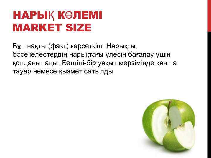 НАРЫҚ КӨЛЕМІ МARKET SIZE Бұл нақты (факт) көрсеткіш. Нарықты, бәсекелестердің нарықтағы үлесін бағалау үшін