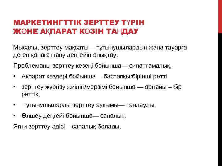 МАРКЕТИНГТТІК ЗЕРТТЕУ ТҮРІН ЖӘНЕ АҚПАРАТ КӨЗІН ТАҢДАУ Мысалы, зерттеу мақсаты— тұтынушылардың жаңа тауарға деген