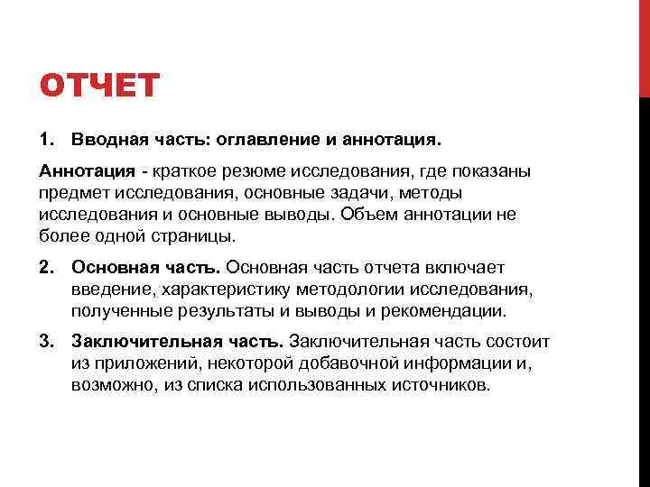 ОТЧЕТ 1. Вводная часть: оглавление и аннотация. Аннотация - краткое резюме исследования, где показаны