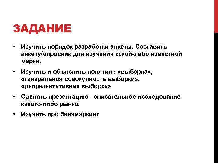 ЗАДАНИЕ • Изучить порядок разработки анкеты. Составить анкету/опросник для изучения какой-либо известной марки. •