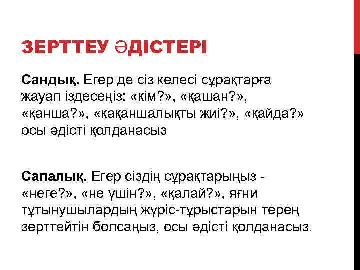 ЗЕРТТЕУ ӘДІСТЕРІ Сандық. Егер де сіз келесі сұрақтарға жауап іздесеңіз: «кім? » , «қашан?