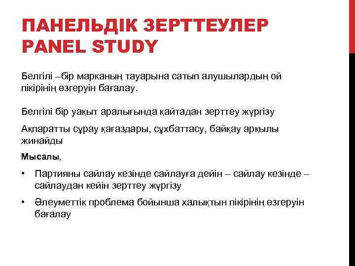 ПАНЕЛЬДІК ЗЕРТТЕУЛЕР PANEL STUDY Белгілі –бір марканың тауарына сатып алушылардың ой пікірінің өзгеруін бағалау.