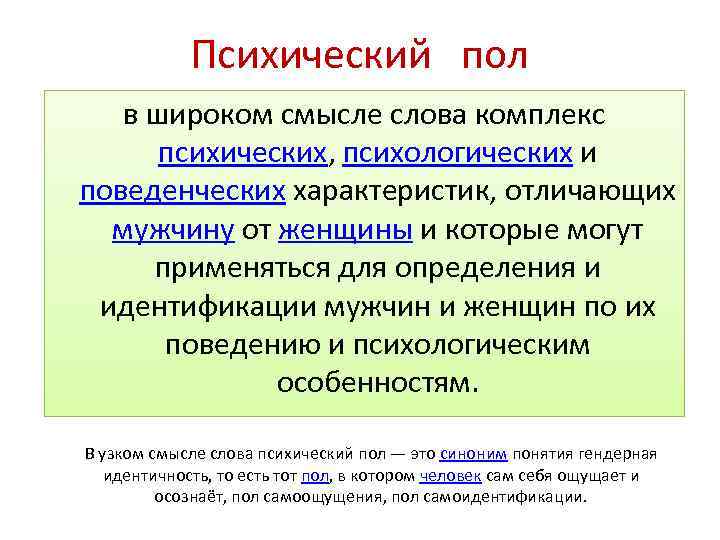 Психический пол в широком смысле слова комплекс психических, психологических и поведенческих характеристик, отличающих мужчину