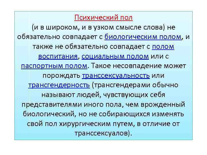Психический пол (и в широком, и в узком смысле слова) не обязательно совпадает с