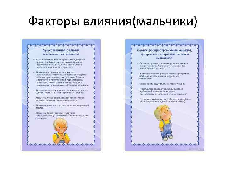 Факторы влияния(мальчики) 