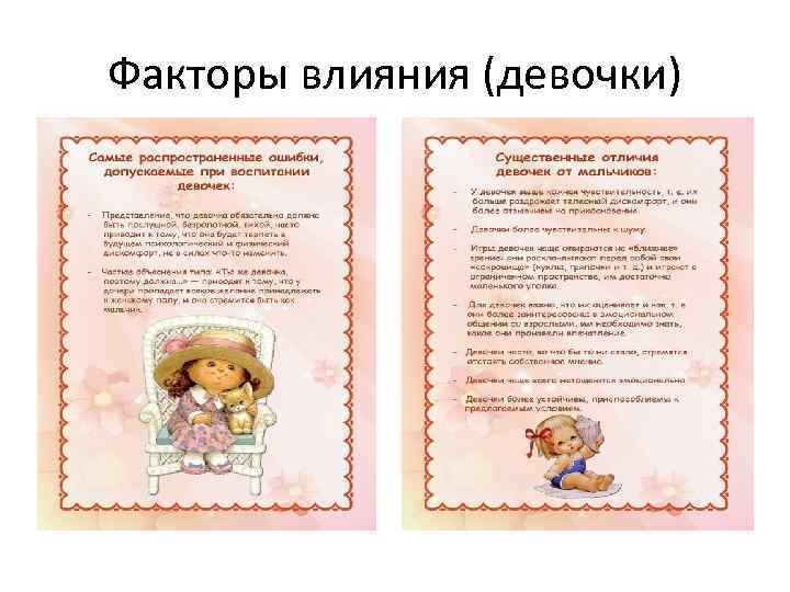 Факторы влияния (девочки) 