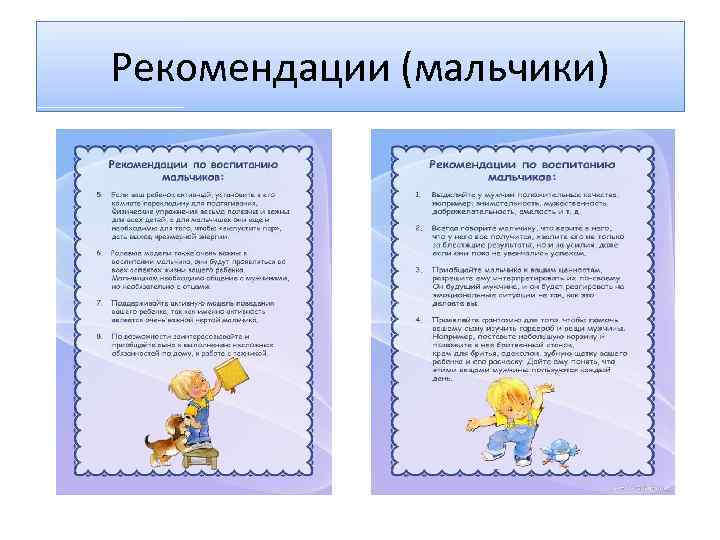 Рекомендации (мальчики) 