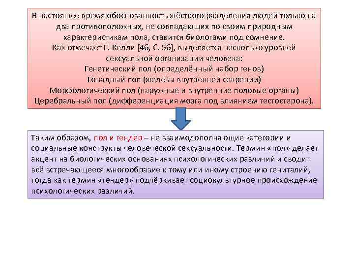 В настоящее время обоснованность жёсткого разделения людей только на два противоположных, не совпадающих по