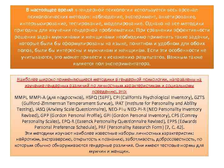 В настоящее время в гендерной психологии используется весь арсенал психологических методов: наблюдение, эксперимент, анкетирование,