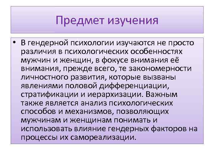 Предмет изучения • В гендерной психологии изучаются не просто различия в психологических особенностях мужчин