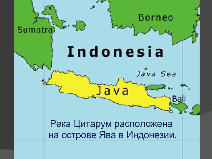 Река Цитарум расположена на острове Ява в Индонезии. 