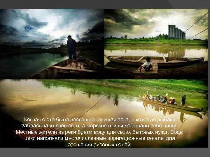 Когда-то это была неспешно текущая река, в которую рыбаки забрасывали свои сети, а морские