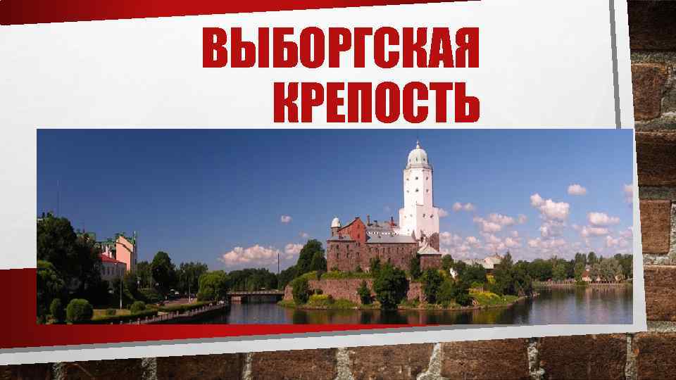 ВЫБОРГСКАЯ КРЕПОСТЬ 