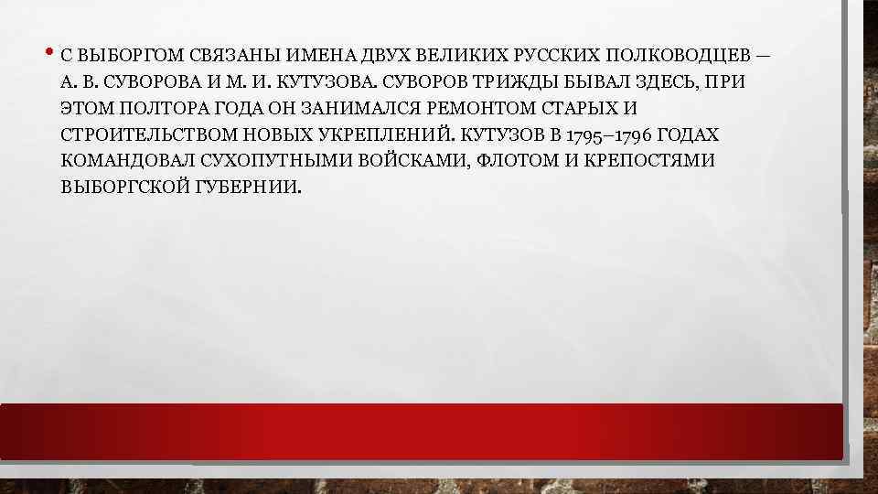  • С ВЫБОРГОМ СВЯЗАНЫ ИМЕНА ДВУХ ВЕЛИКИХ РУССКИХ ПОЛКОВОДЦЕВ — А. В. СУВОРОВА