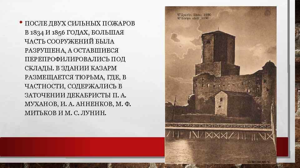  • ПОСЛЕ ДВУХ СИЛЬНЫХ ПОЖАРОВ В 1834 И 1856 ГОДАХ, БОЛЬШАЯ ЧАСТЬ СООРУЖЕНИЙ